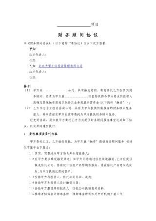融资方财务顾问协议