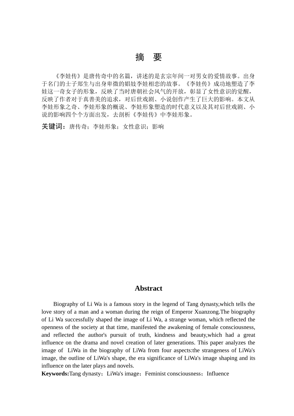 汉语言文学-《李娃传》中李娃形象浅析_第1页