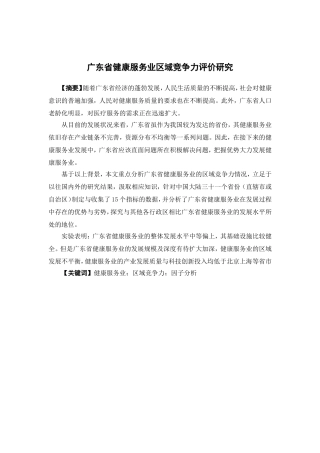 国际经济与贸易-广东省健康服务业区域竞争力评价研究论文