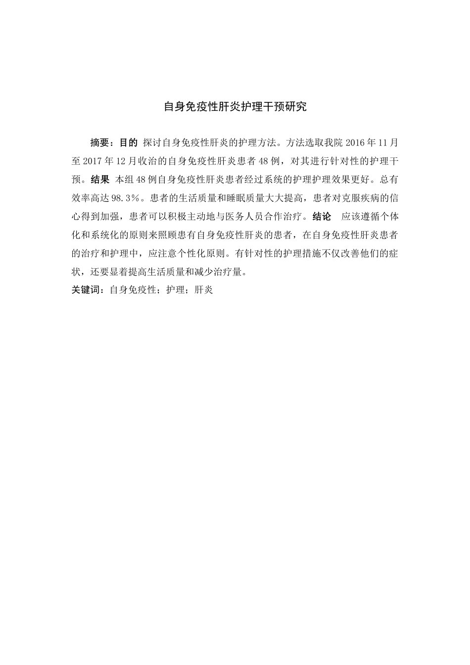 护理-自身免疫性肝炎护理干预研究_第1页