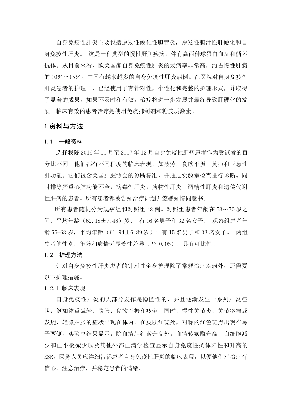 护理-自身免疫性肝炎护理干预研究_第2页