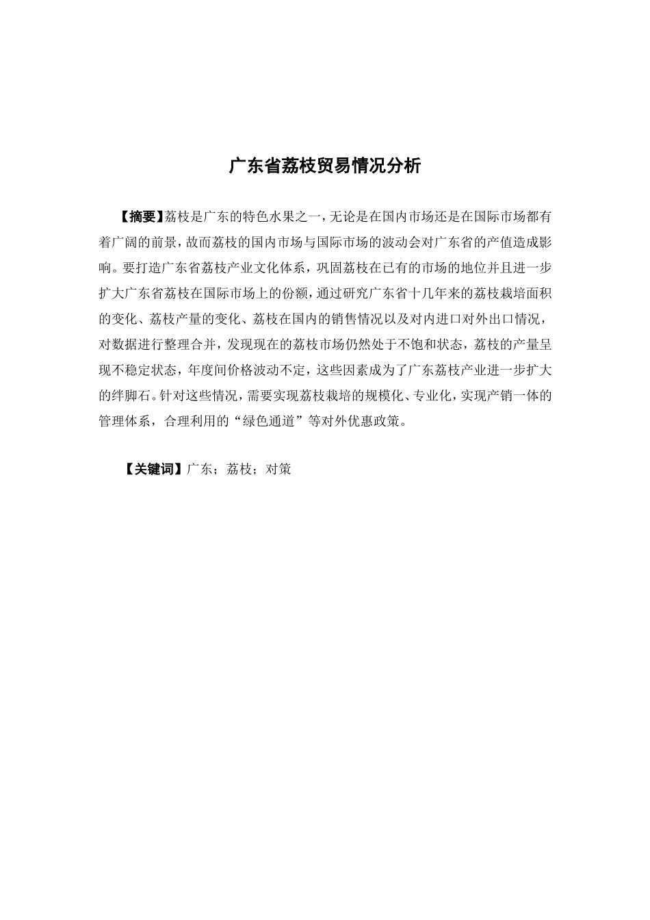 国际经济与贸易-广东省荔枝贸易情况分析论文_第1页