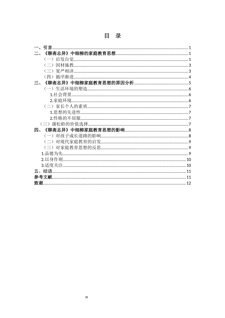 汉语言文学-《聊斋志异》中细柳的家庭教育观分析_第3页