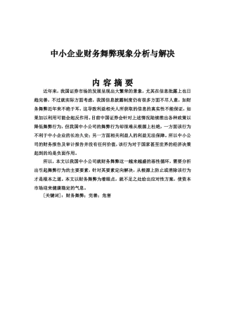 会计学专业  中小企业财务舞弊现象分析与解决