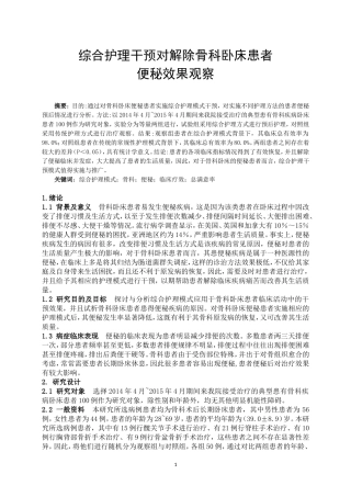 护理-综合护理干预对解除骨科卧床患者便秘效果观察