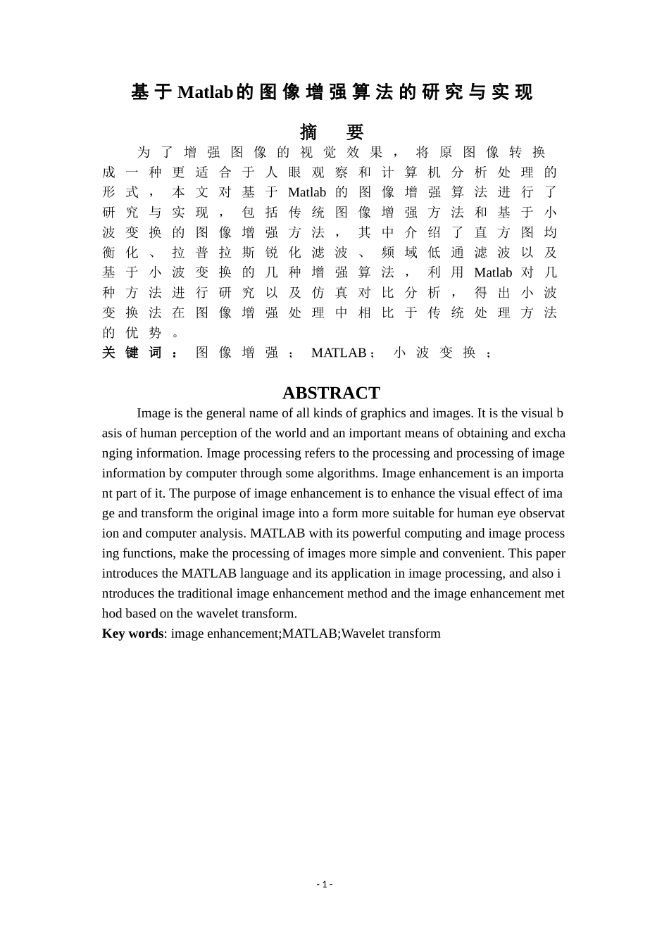 基于Matlab的图像增强算法的研究与实现计算机专业论文设计_第1页