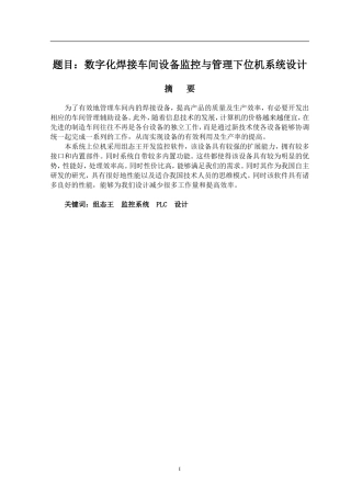 机械制造自动化专业 数字化焊接车间设备监控与管理下位机系统设计