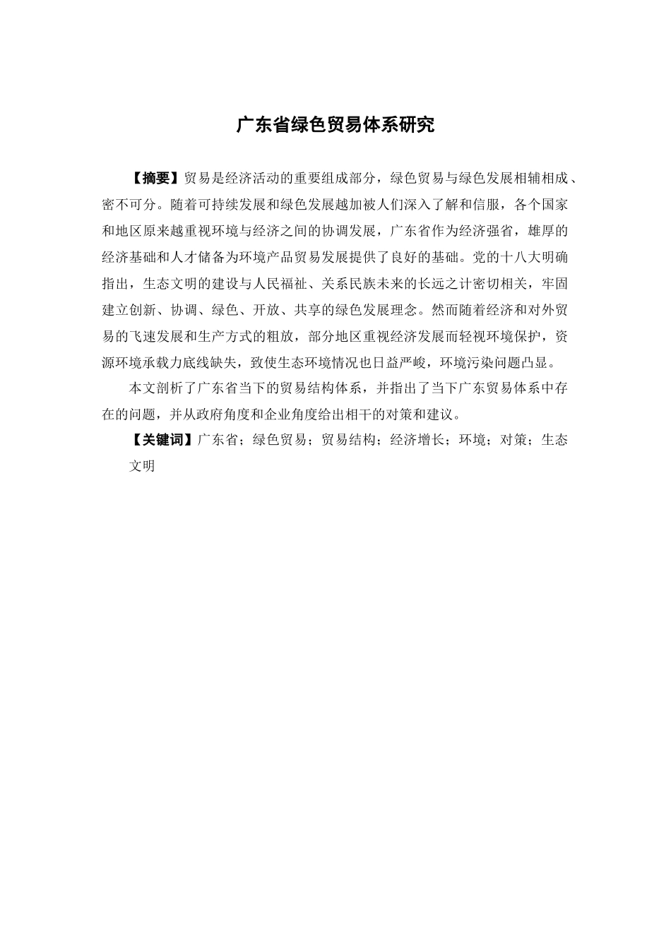 国际经济与贸易-广东省绿色贸易体系研究论文_第1页