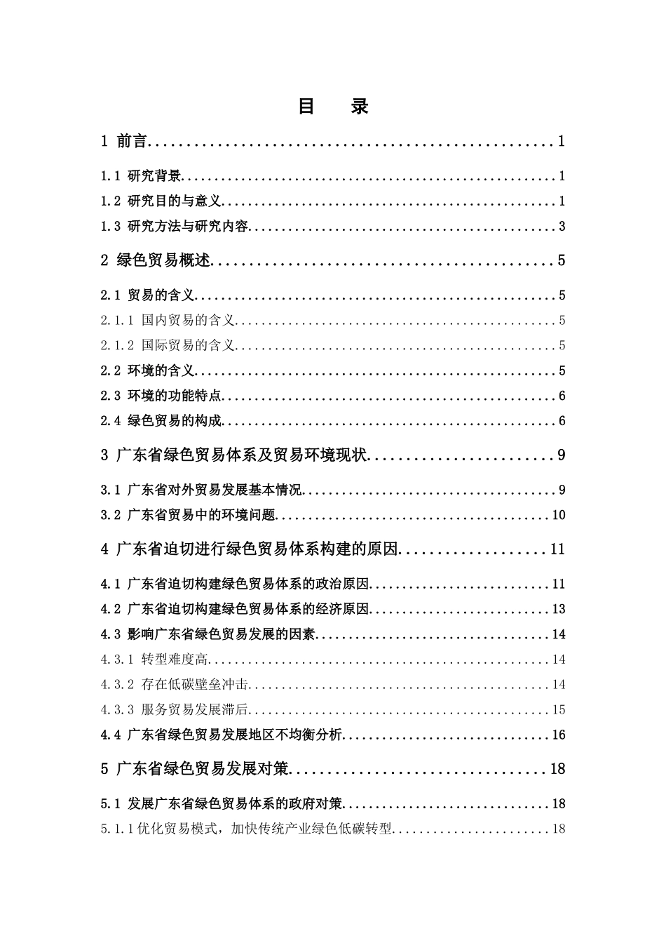 国际经济与贸易-广东省绿色贸易体系研究论文_第3页