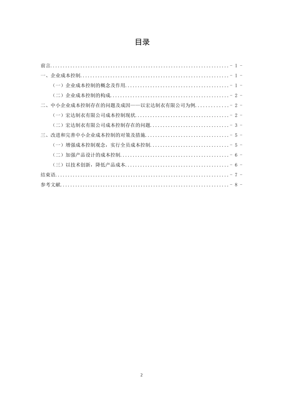 会计学专业  中小企业成本控制中存在的问题及对策—以宏达制衣有限公司为例_第2页