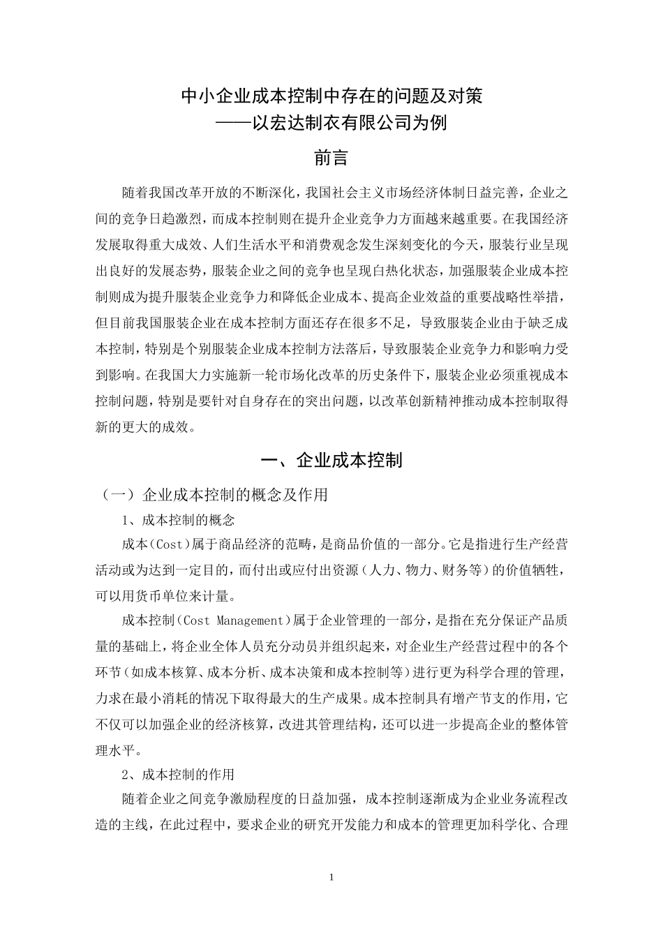 会计学专业  中小企业成本控制中存在的问题及对策—以宏达制衣有限公司为例_第3页