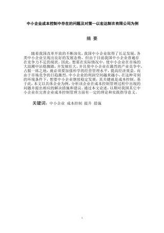 会计学专业  中小企业成本控制中存在的问题及对策—以宏达制衣有限公司为例