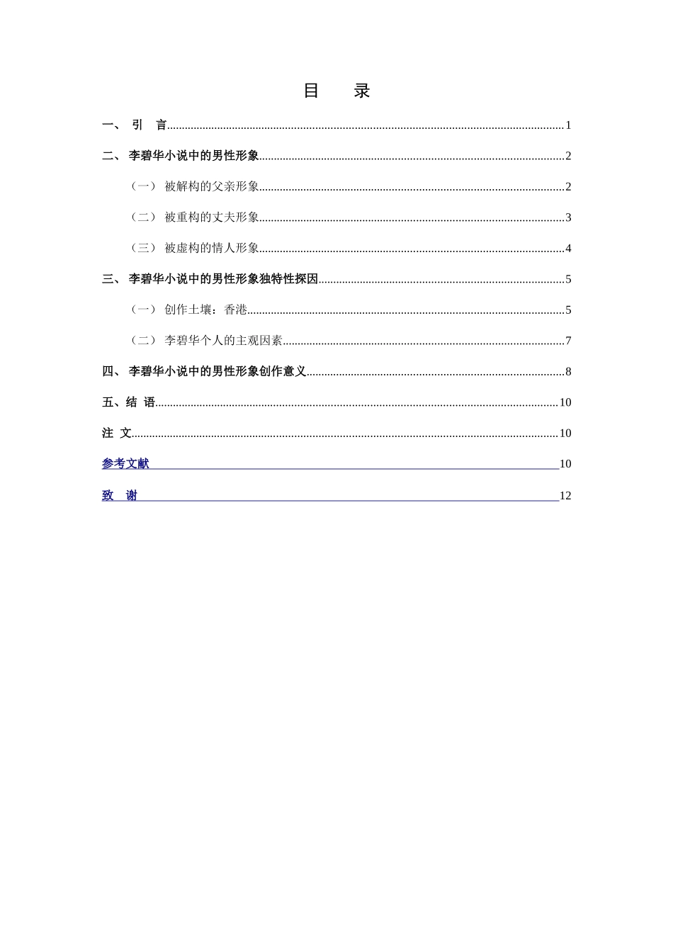 汉语言文学-《论李碧华小说中的男性形象》_第3页