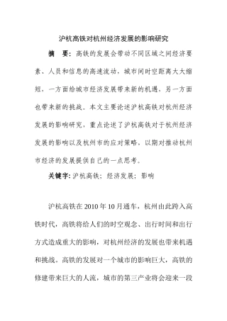 沪杭高铁对杭州经济发展的影响研究  经济学专业