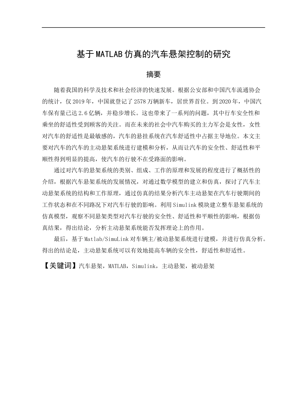基于MATLAB仿真的汽车悬架控制的研究车辆工程专业_第1页