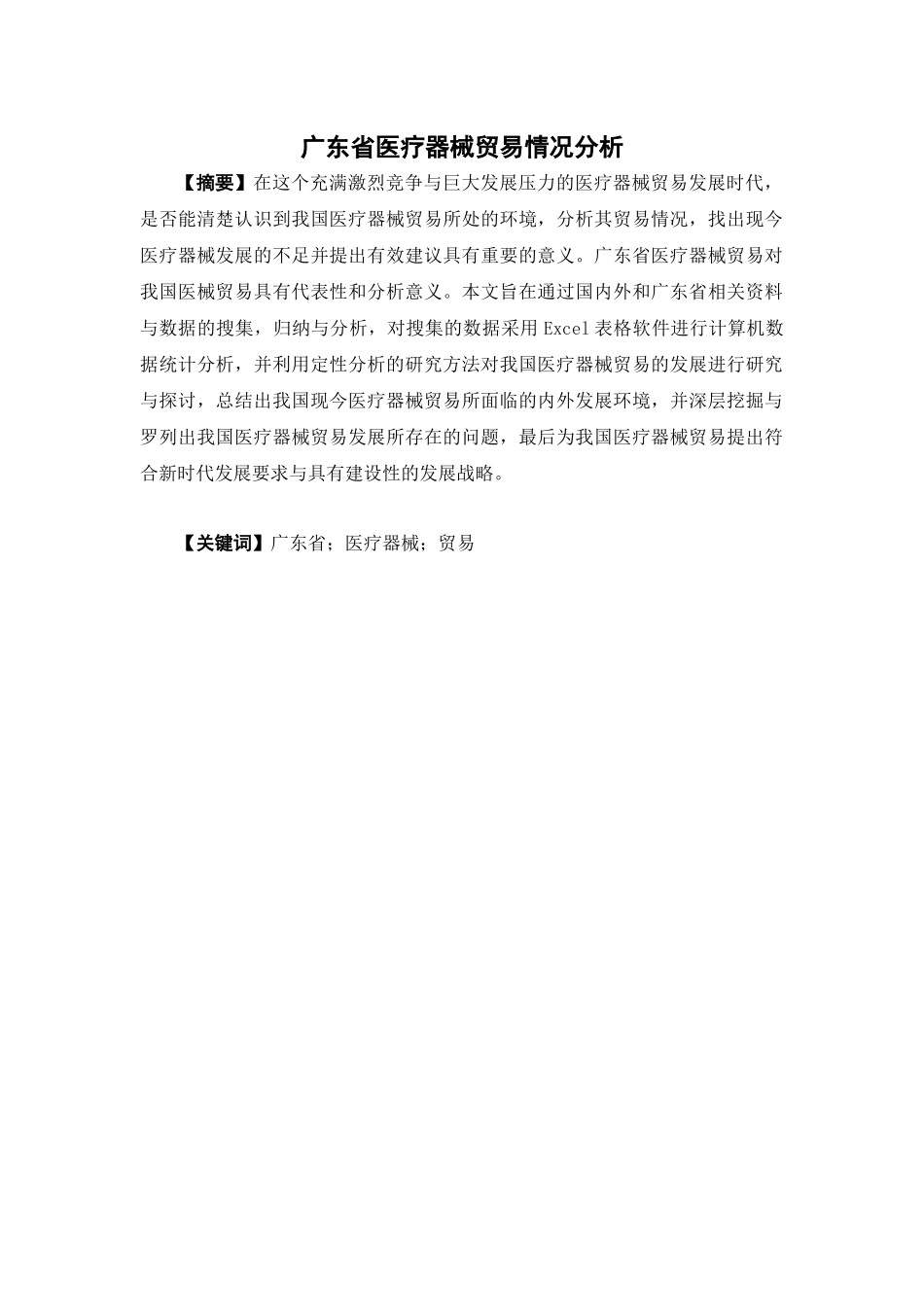 国际经济与贸易-广东省医疗器械贸易情况分析论文_第1页