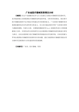 国际经济与贸易-广东省医疗器械贸易情况分析论文