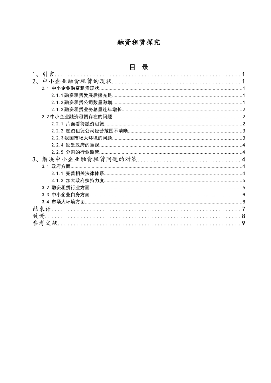会计学专业  中小企业融资租赁探究_第1页