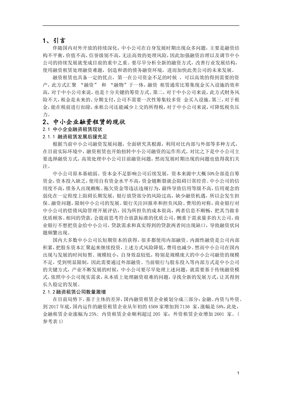 会计学专业  中小企业融资租赁探究_第3页