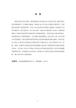 花冠集团酿酒有限公司营销策略研究