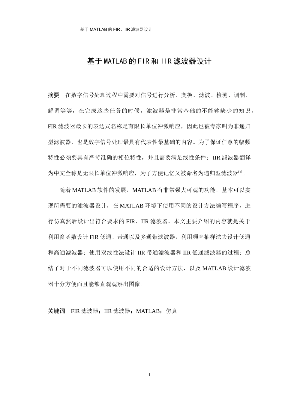 基于MATLAB和FIR和IIR滤波器的设计基于matlab的fir和iir数字滤波器设计4_第1页