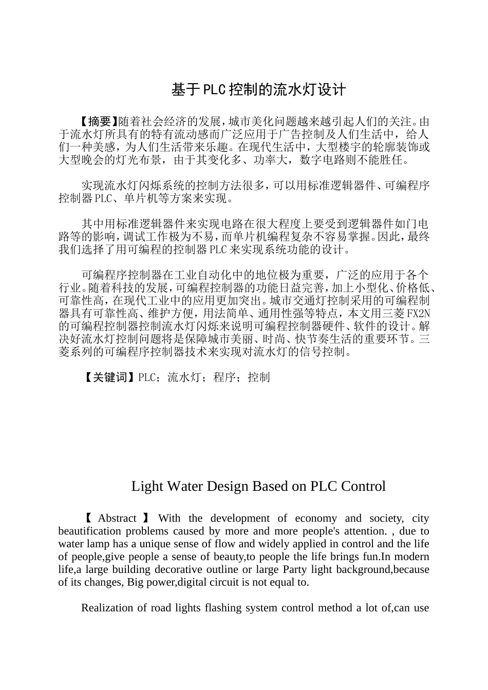 机械自动化电气专业 基于PLC控制的流水灯设计_第1页