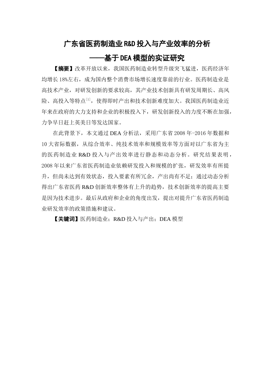 国际经济与贸易-广东省医药制造业R&D投入与产业效率的分析——基于DEA模型的实证研究论文_第1页