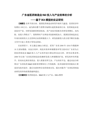 国际经济与贸易-广东省医药制造业R&D投入与产业效率的分析——基于DEA模型的实证研究论文