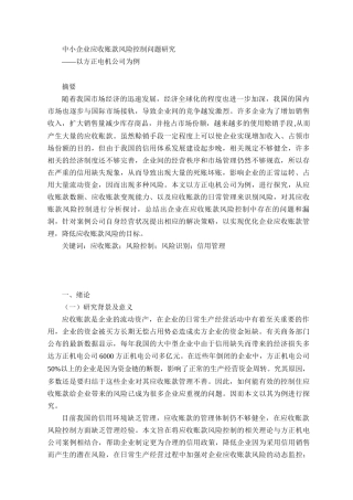 会计学专业  中小企业应收账款风险控制问题研究——以方正电机公司为例