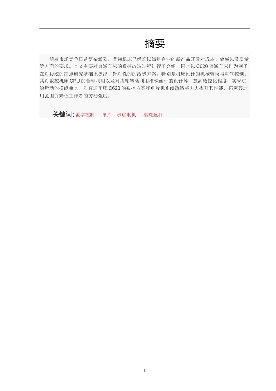 机械自动化专业 普通车床进行数控改造_第1页