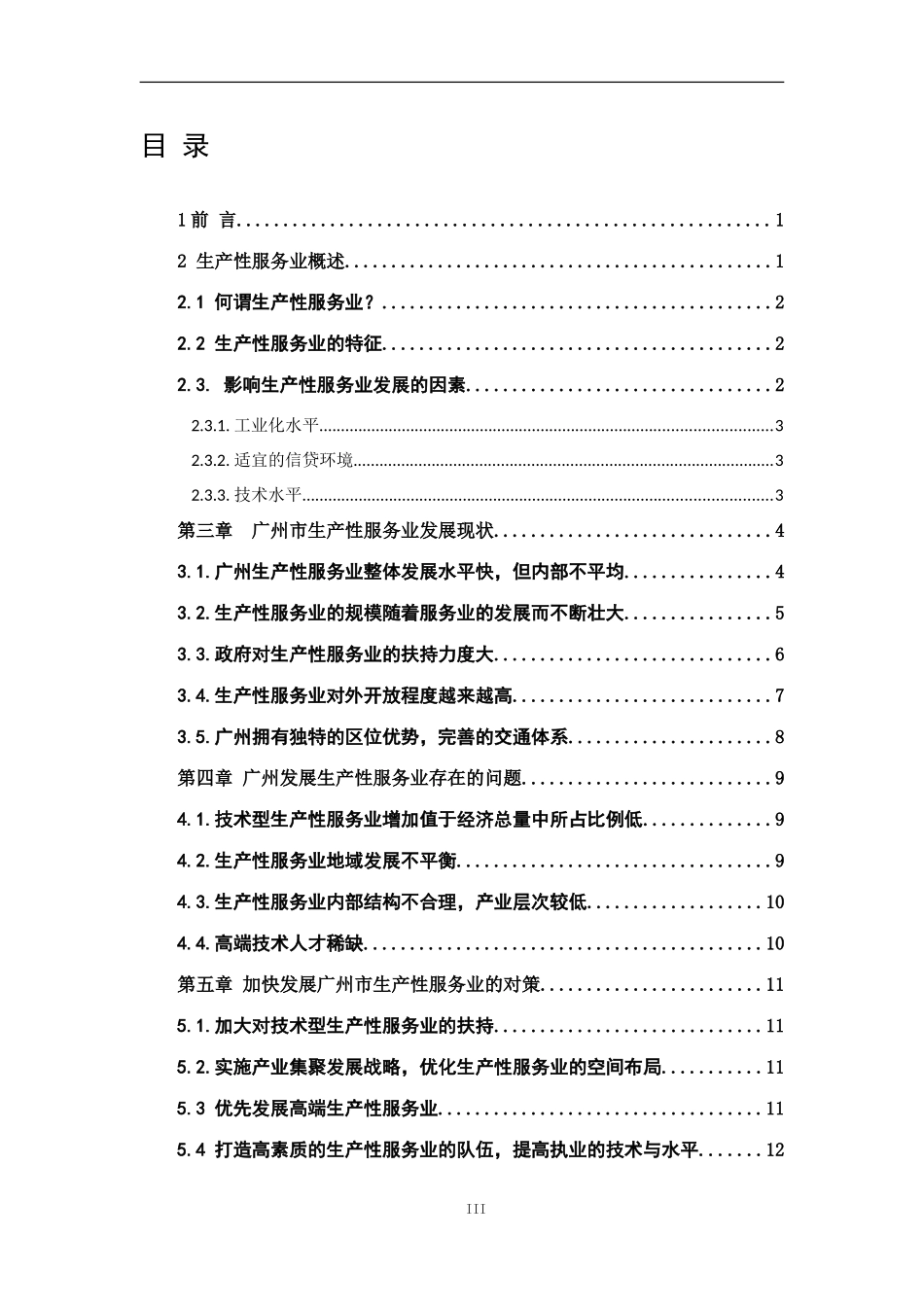 国际经济与贸易-广州市生产性服务业发展状况研究_第3页