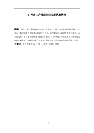 国际经济与贸易-广州市生产性服务业发展状况研究