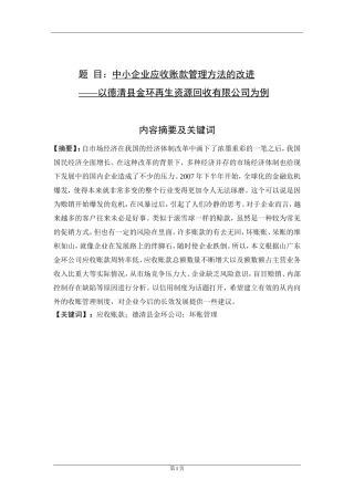 会计学专业  中小企业应收账款管理方法的改进——以某资源回收公司为例