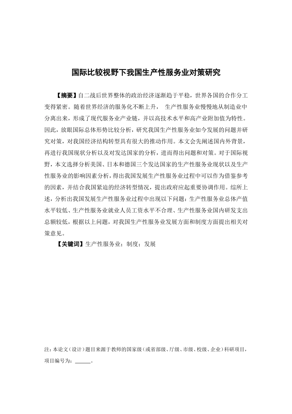 国际经济与贸易-国际比较视野下我国生产性服务业对策研究论文_第1页