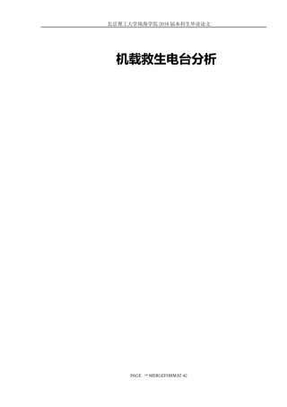 机载救生电台分析