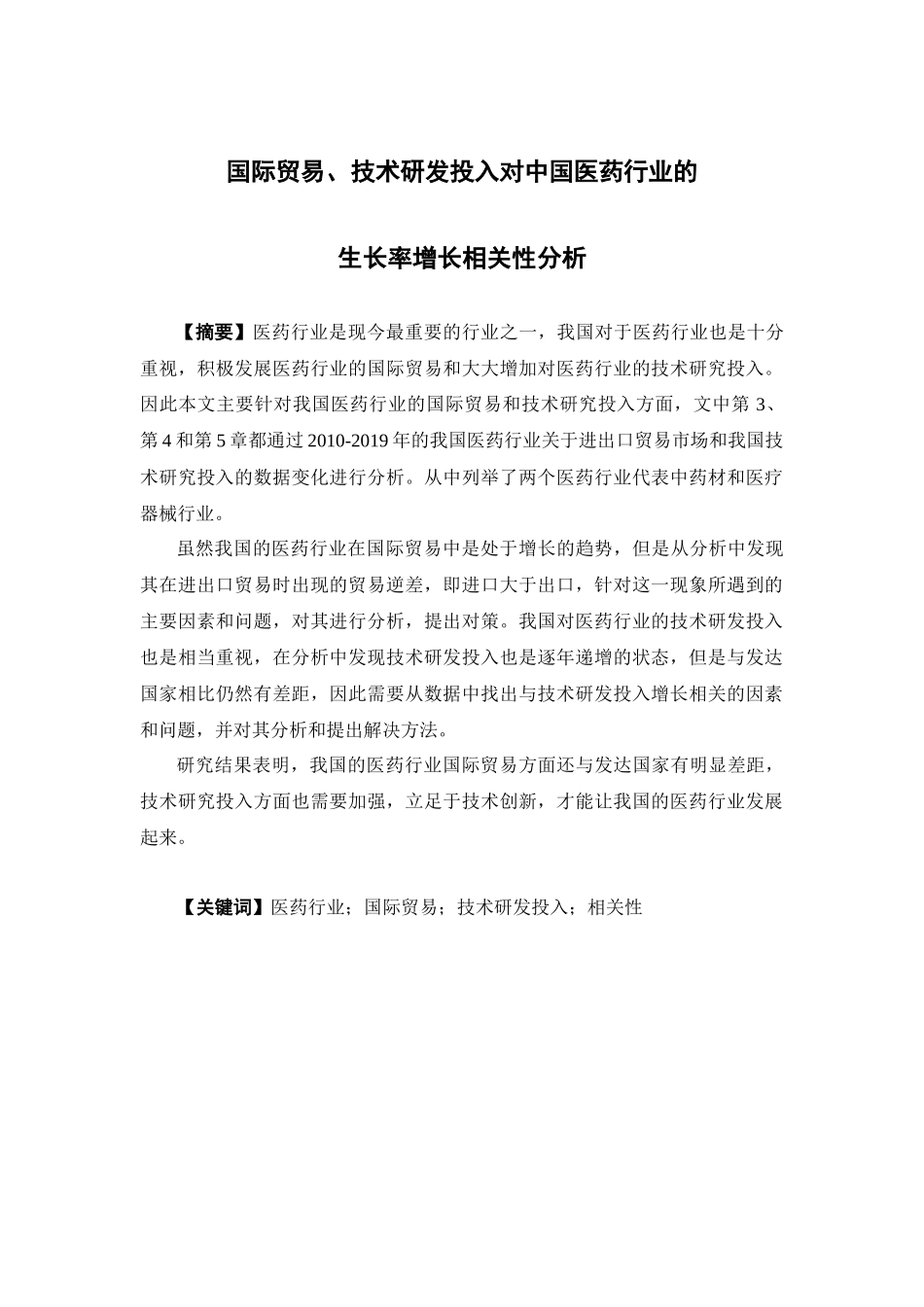国际经济与贸易-国际贸易、技术研发投入对中国医药行业的生长率增长相关性分析论文_第1页