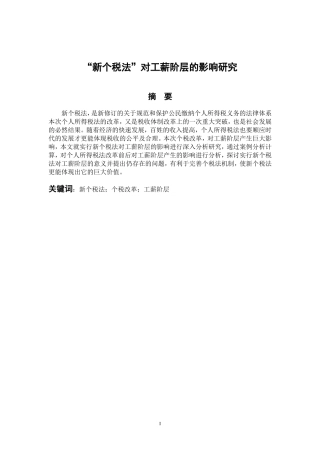会计学专业 “新个税法”对工薪阶层的影响研究