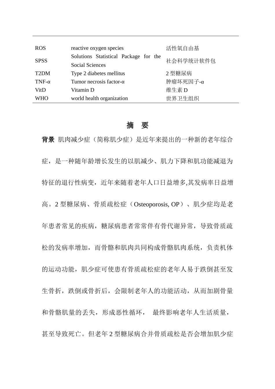 肌肉减少症2型糖尿病骨质疏松维生素D3分析研究  医学专业_第3页