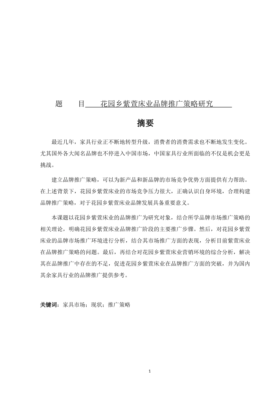 花园乡紫萱床业品牌推广策略研究_论文设计_第1页