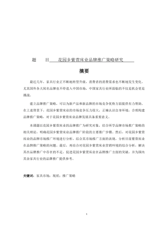 花园乡紫萱床业品牌推广策略研究_论文设计