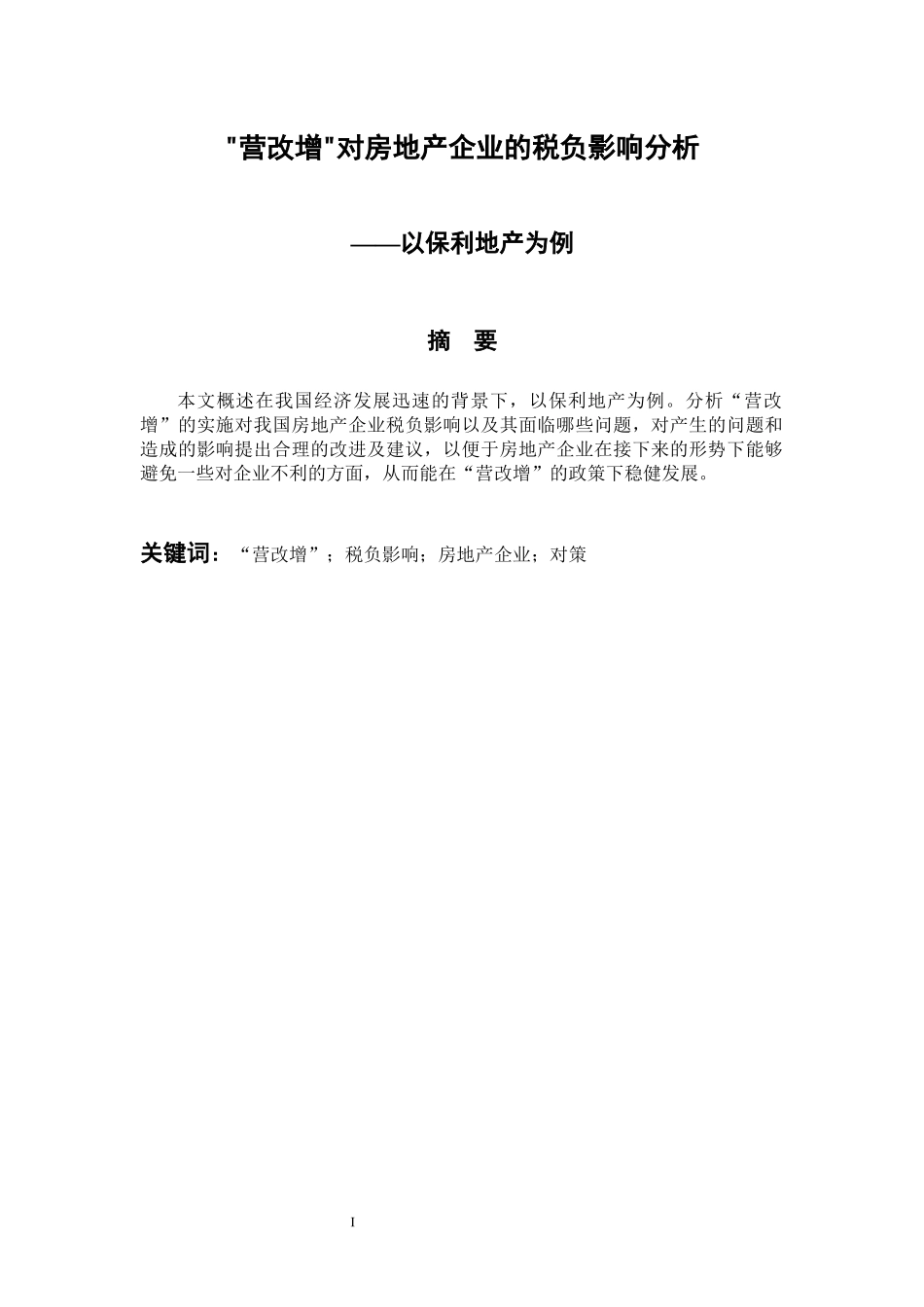 会计学专业 “营改增”对房地产企业的税负影响分析——以保利地产为例_第1页
