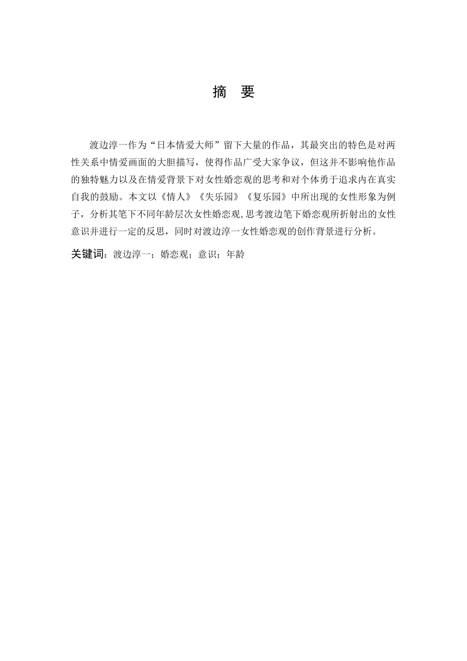 汉语言文学-《试论渡边淳一笔下的女性婚恋观》_第1页