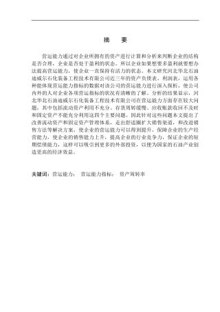 华北石油迪威尔石化装备工程技术有限公司营运能力分析  工商管理专业