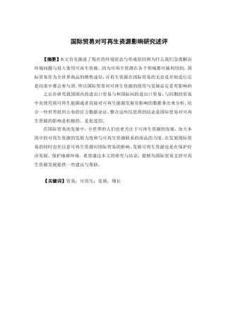 国际经济与贸易-国际贸易对可再生资源的影响研究述评论文
