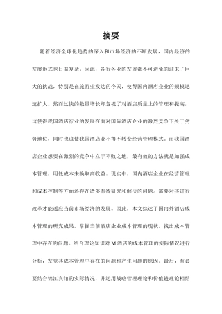 会计学专业 M酒店成本管理现状及对策研究