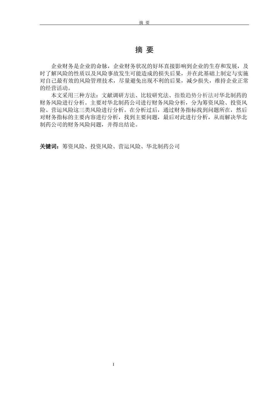 华北制药公司财务风险与防范策略分析_第1页