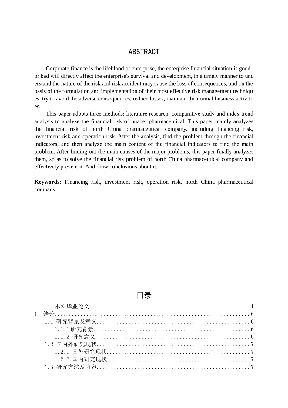 华北制药公司财务风险与防范策略分析_第2页