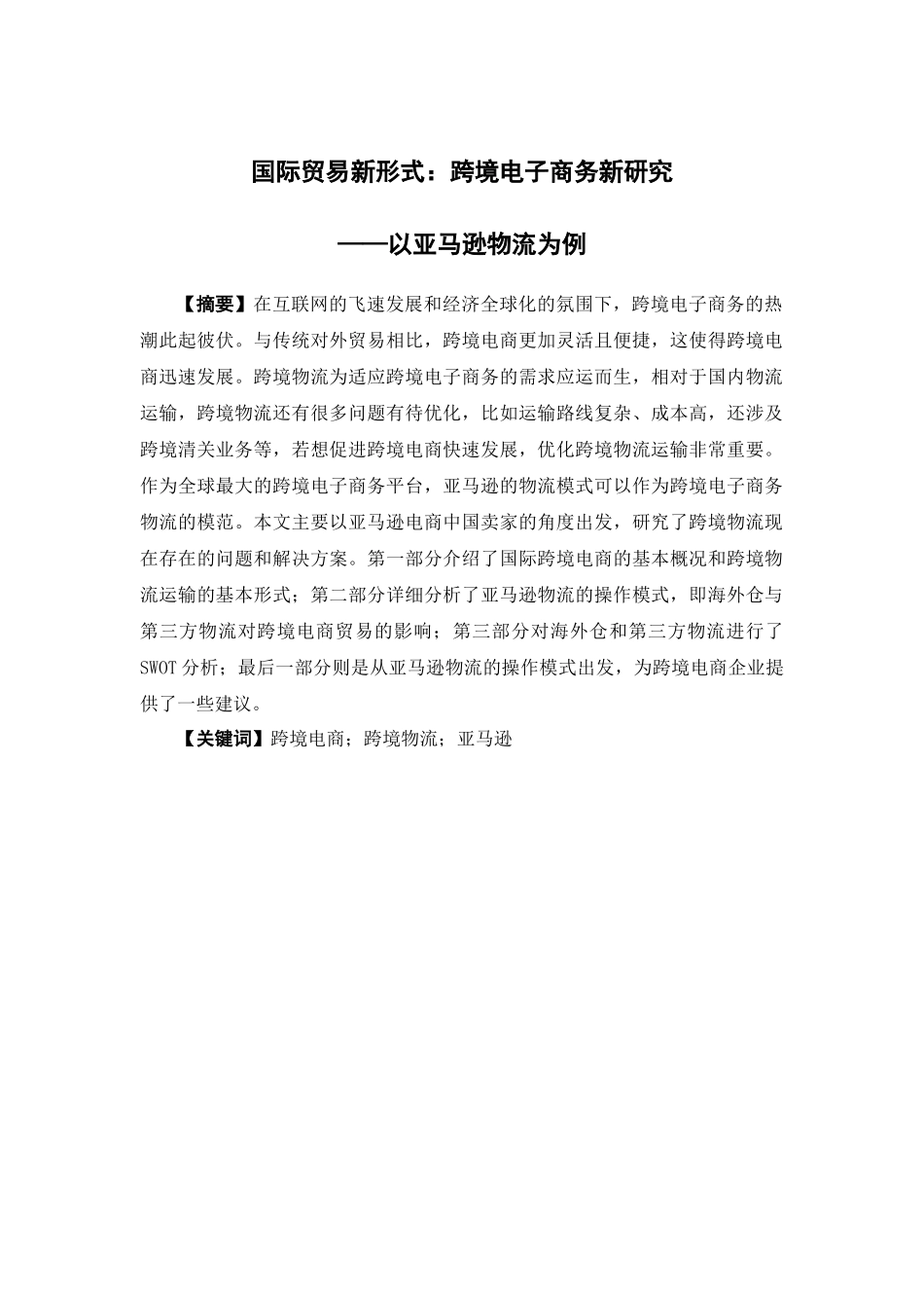 国际经济与贸易-国际贸易新形式：跨境电子商务新研究 ——以亚马逊物流为例论文_第1页