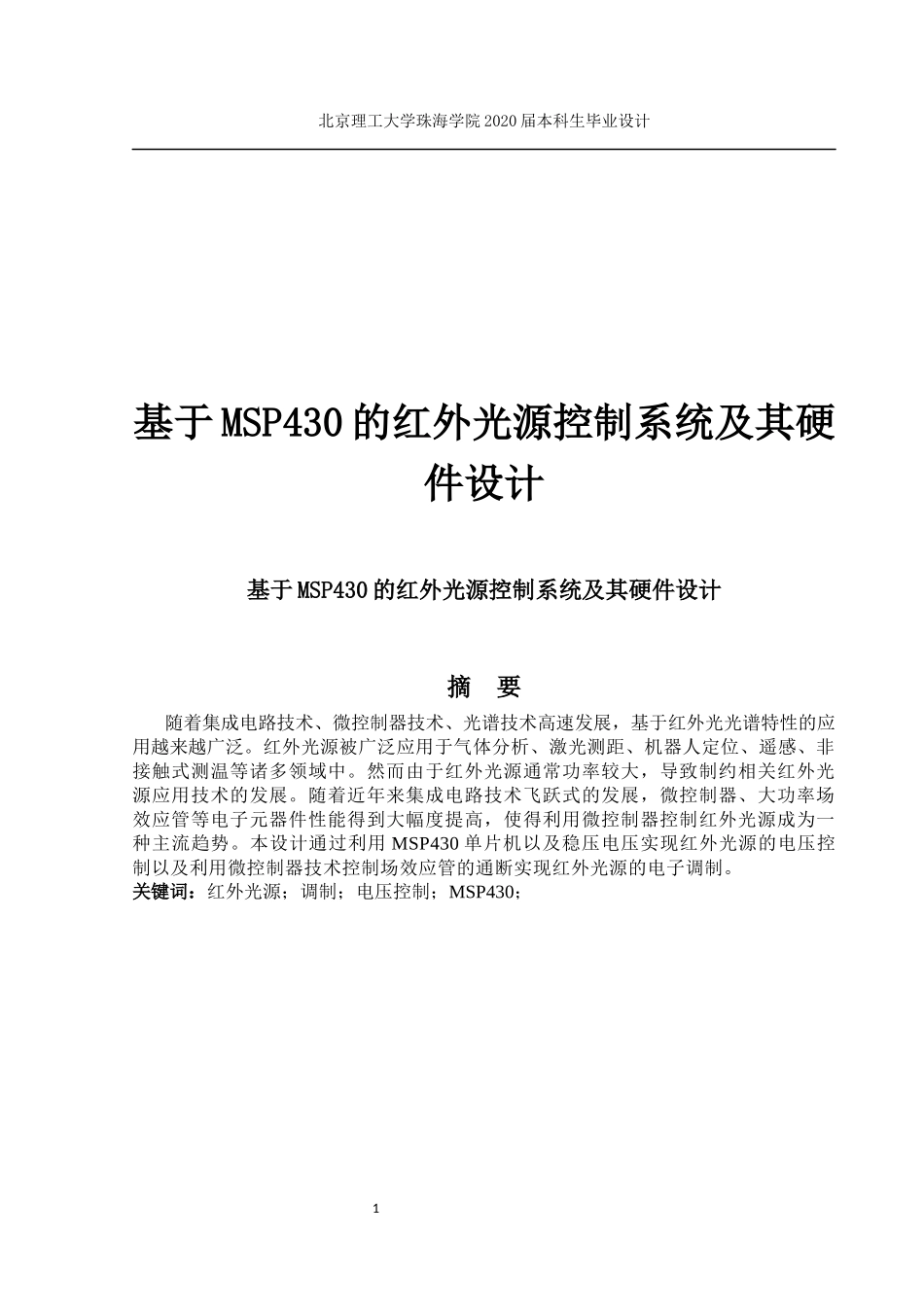 基于MSP430的红外光源控制系统及其硬件设计_第1页