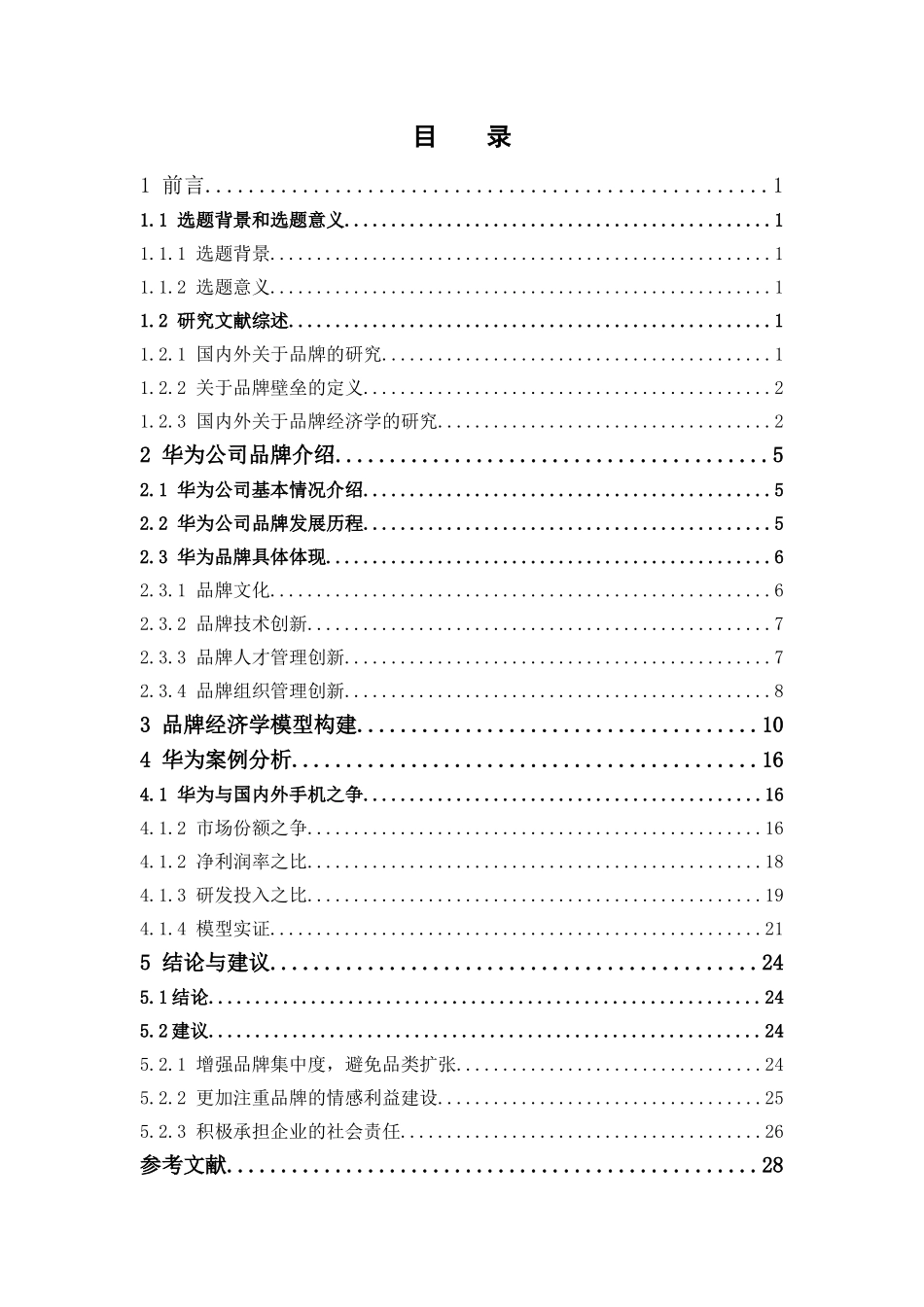 国际经济与贸易-国际贸易中的品牌壁垒及其跨越-从品牌经济学视角看华为论文_第3页